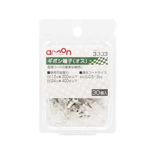 AMON エーモン工業 ギボシ端子 オスセット AV(S)0.5〜2sq 30個入 [車 カー用品 配線 作業 端子 分岐パーツ] 3303