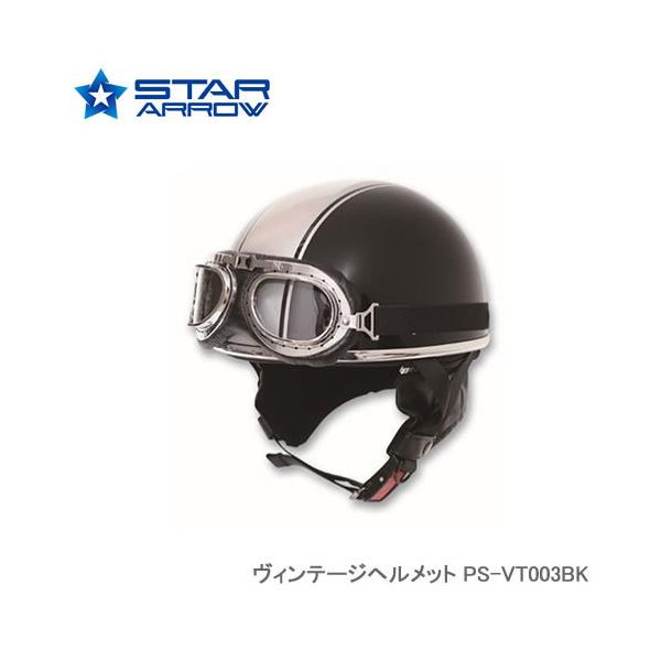 STAR ARROW PS-VT003BK ヴィンテージヘルメット : NEWFRONTIER