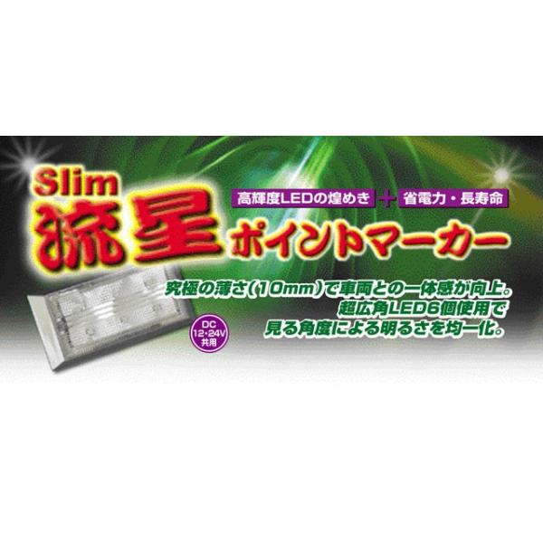 槌屋ヤック slim流星ポイントマーカー　本日特価‼️ slim流星ポイントマーカー(DC12/24V共用) 槌屋ヤック ガラス