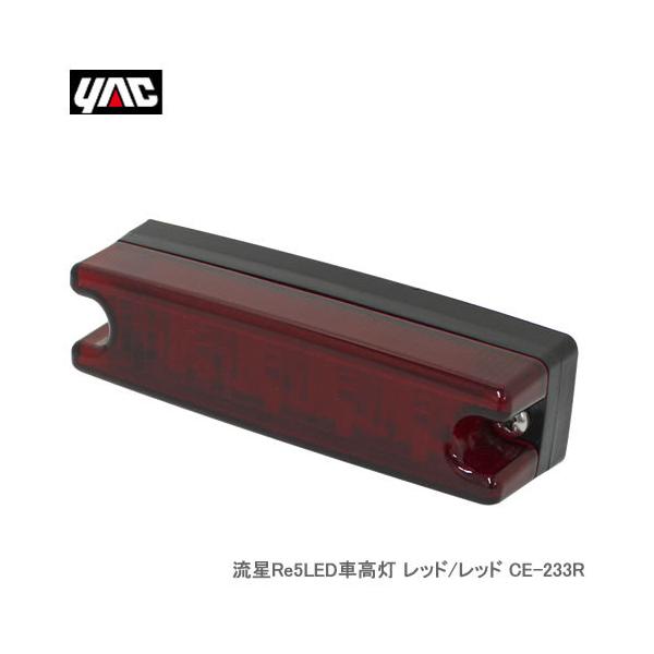 YAC �Ɖ����b�N ���� Re5LED�ԍ��� ���b�h�^���b�h CE-233R