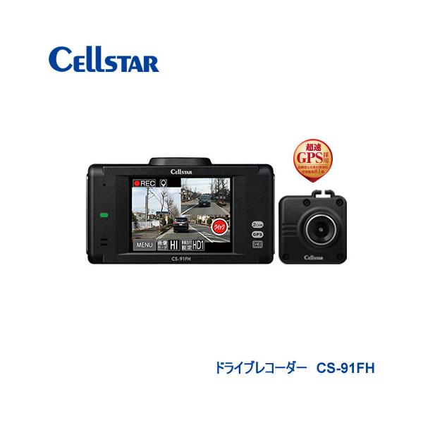 セルスター工業 ツインカメラ ドライブレコーダー CS-91FH