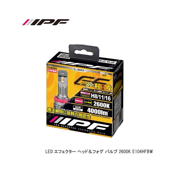 IPF IPF LEDエフェクター ヘッド&フォグバルブ E104HFBW H8/11/16