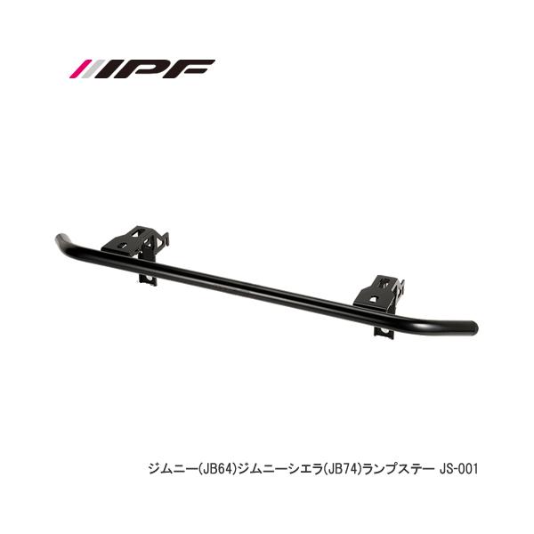 IPF ジムニー・ジムニーシエラ ランプステー JS-001 新品未使用 IPF ランプステー スズキ ジムニー / ジムニーシエラ JB64W