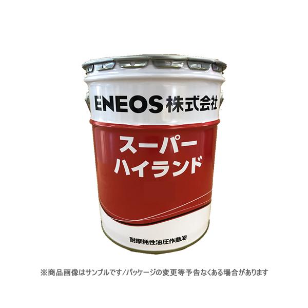 ENEOS エネオス スーパーハイランド 56 高級耐摩耗性油圧作動油 20Lペール缶 :JX-SPH-S56-20T:NEWFRONTIER  通販 