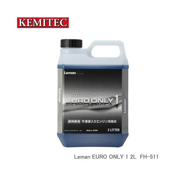 KEMITEC ケミテック FH511 欧州車用 高性能ロングライフクーラント Leman EURO ONLY1 2リットル 2L LLC
