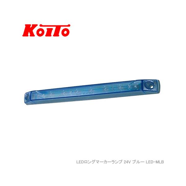 小糸製作所 KOITO LEDロングマーカーランプ 24V ブルー LED-MLB