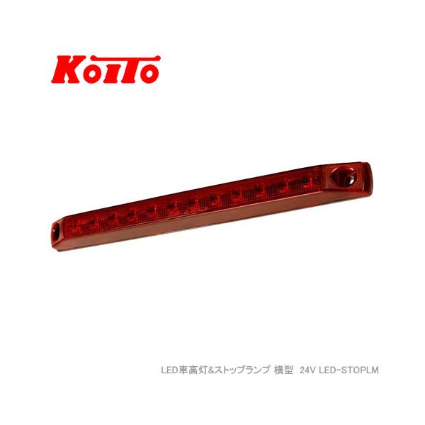 KOITO LED車高灯&ストップランプ 横型  24V LED-STOPLM コネクタ無し