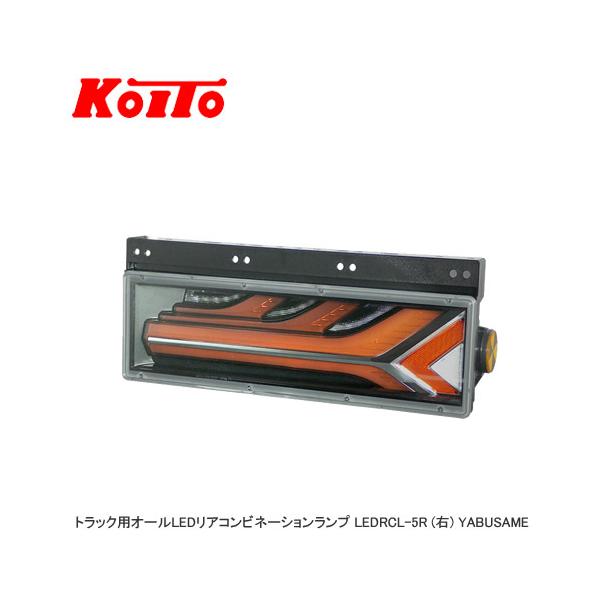 小糸製作所 KOITO トラック用オールLEDリアコンビネーションランプ
