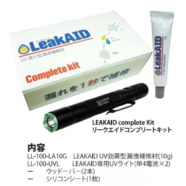 MOBILY モービリー 1秒硬化! UV硬化型漏れ止め剤 LEAKAID(リークエイド) コンプリートキット LL-100-LACK
