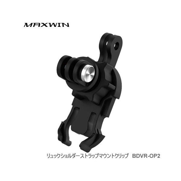 MAXWIN アクションカメラ用リュックショルダーストラップマウント BDVR-OP2