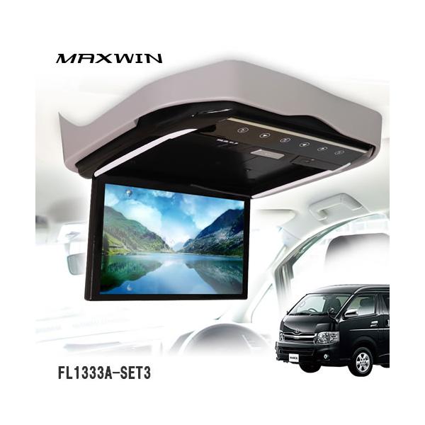 MAXWIN FL1333A-SET3 13.3インチフリップダウンモニター 200系 