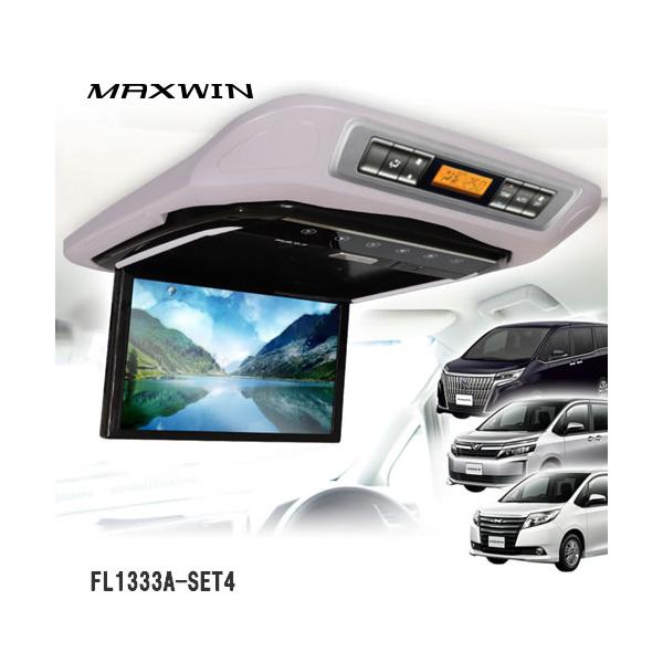 MAXWIN FL1333A-SET4 13.3インチフリップダウンモニター 80系ノア