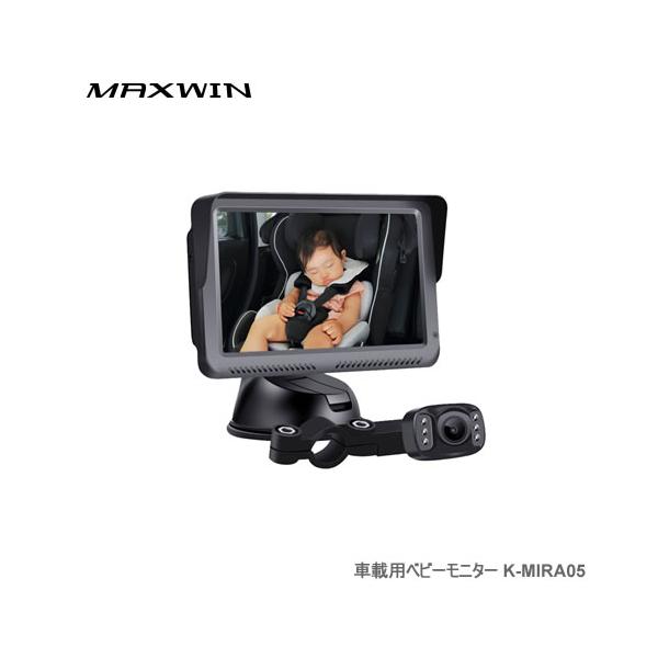 MAXWIN 車載用ベビーモニター K-MIRA05 ベビー監視カメラ＆モニター