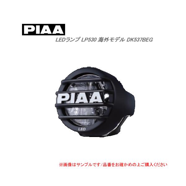 PIAA LEDフォグランプ　DS537BE LP530 楽天市場】【9月上旬頃納期】PIAA DK538XG LEDランプ LP530
