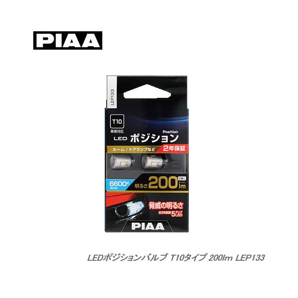 PIAA ポジションLEDランプ LEP133 6600K 200lm T10 2個入