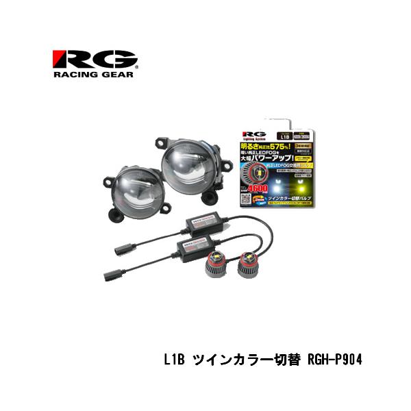 RG(レーシングギア)  純正LEDフォグランプ（L1Bバルブタイプ）専用灯具＋バルブ交換セット ホワイト⇔イエロー色味切替式 6000K/2800K 4600lm RGH-P904
