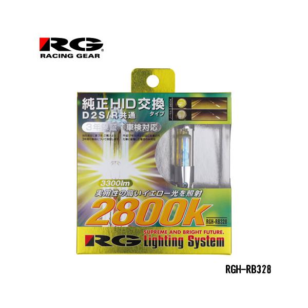 3年保証！【実用性の高いイエロー光】 RG レーシングギア 純正交換HIDバルブ D2S/D2R共通タイプ 2800K