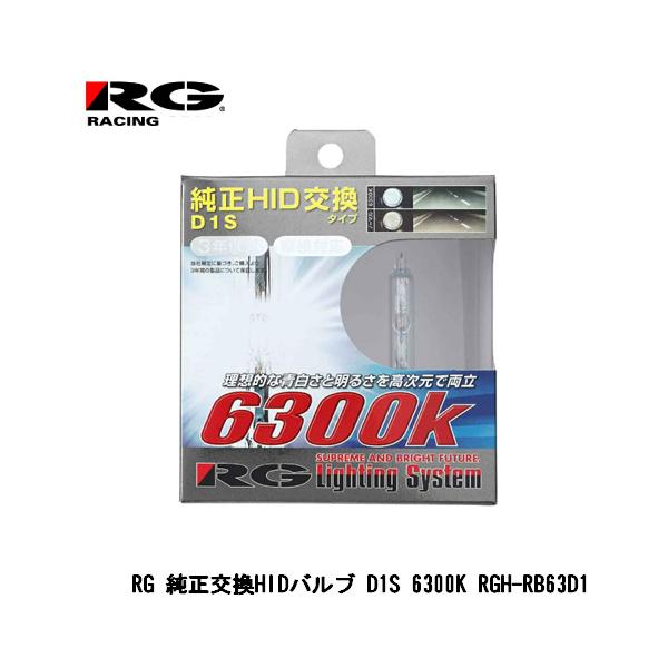 RG 純正交換HIDバルブ D1S 6300K ボルボ XC60 DB 2009年8月〜 【RGH-RB63D1】