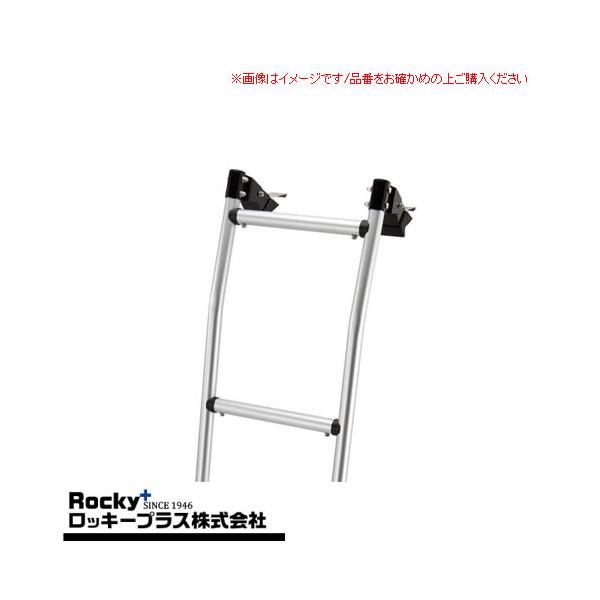 ロッキープラス ロッキープラス バン用リアハシゴ AK-31 AKシリーズ アルミパイプ+ステンレス