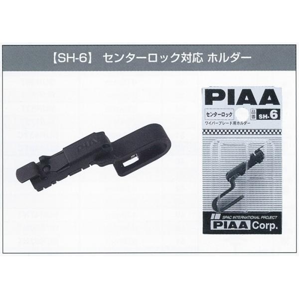 PIAA PIAAワイパー専用 センターロック対応ホルダー（U字フック対応