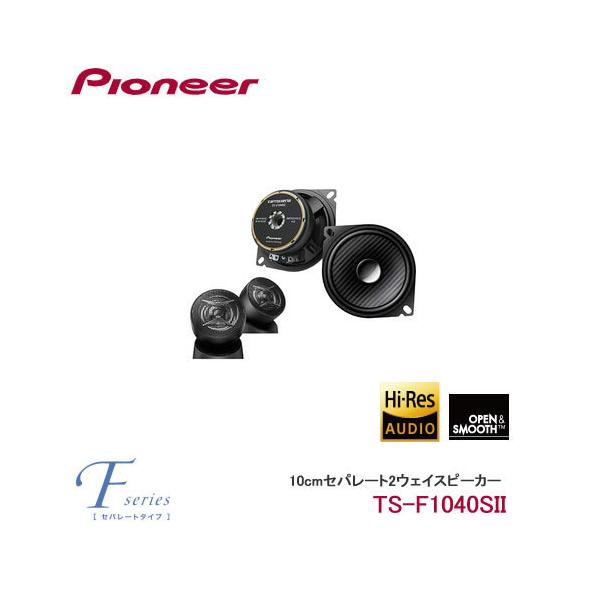パイオニア TS-F1040S-2 カロッツェリア 10cmセパレート2ウェイ