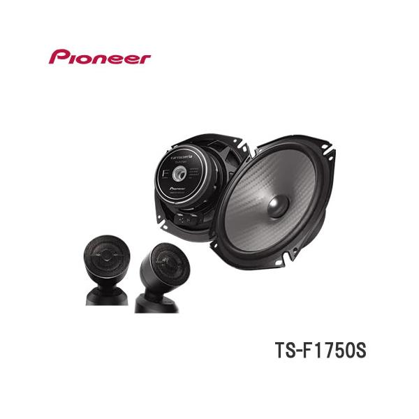 パイオニア TS-F1750S 17cmセパレート2ウェイスピーカー : NEWFRONTIER