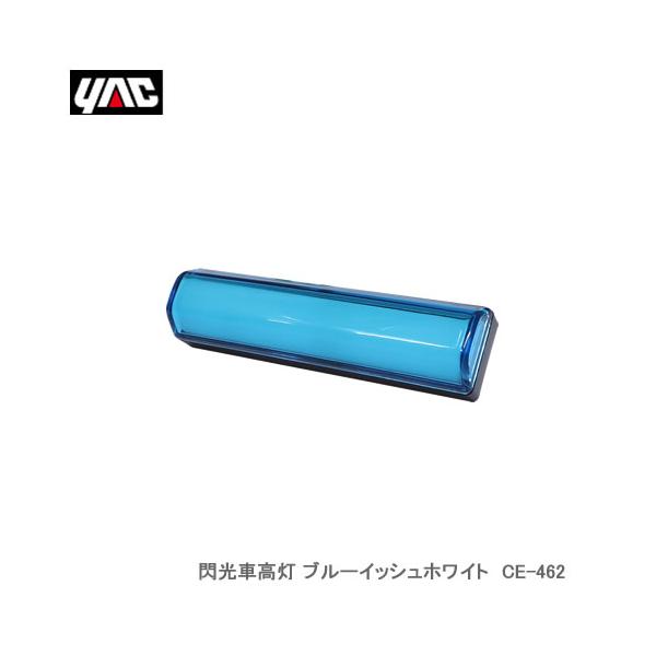 YAC 槌屋ヤック CE-462 閃光車高灯 ブルーイッシュホワイト