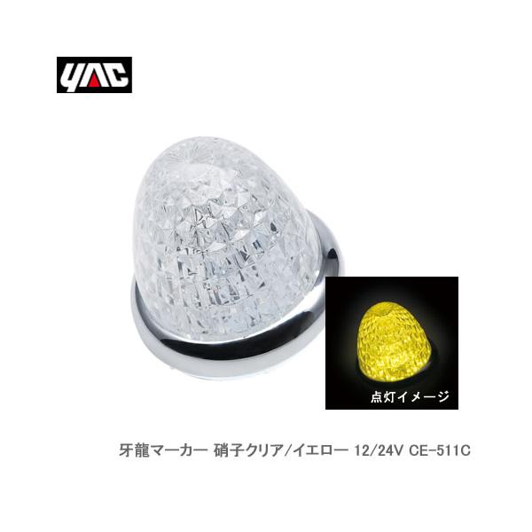 YAC 槌屋ヤック CE-511C 牙龍マーカー 硝子クリア/イエロー 12/24V