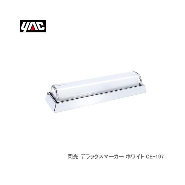 YAC 槌屋ヤック CE-197 閃光 デラックスマーカー ホワイト