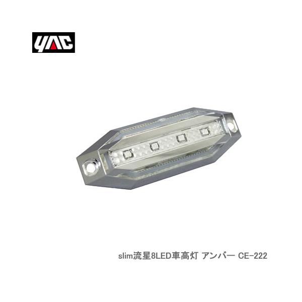 YAC 槌屋ヤック CE-222 slim流星8LED車高灯 アンバー