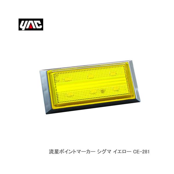 YAC 槌屋ヤック CE-281 流星ポイントマーカー シグマ イエロー
