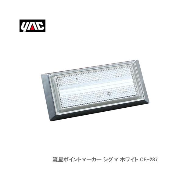 YAC 槌屋ヤック CE-287 流星ポイントマーカー シグマ ホワイト