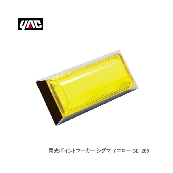 YAC 槌屋ヤック CE-288 閃光ポイントマーカー シグマ イエロー