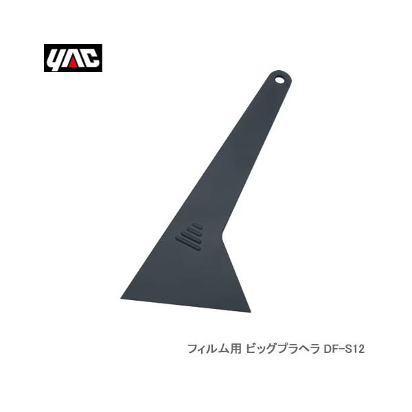 他サイト： YAC 槌屋ヤック DF-S12 フィルム用 ビッグプラヘラの商品画像
