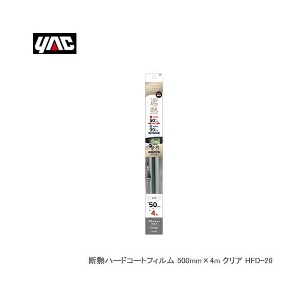 YAC 断熱ハードコートフィルム 500mm×4m クリア HFD26