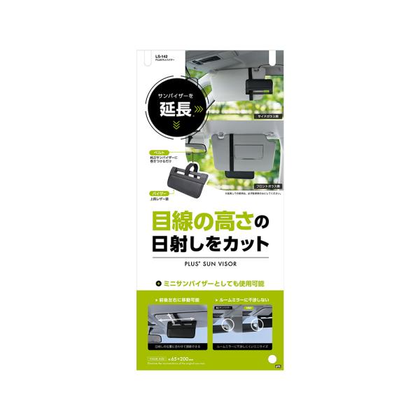 YAC（ヤック） 槌屋ヤック 車内用日除け PLUSサンバイザー LS-142