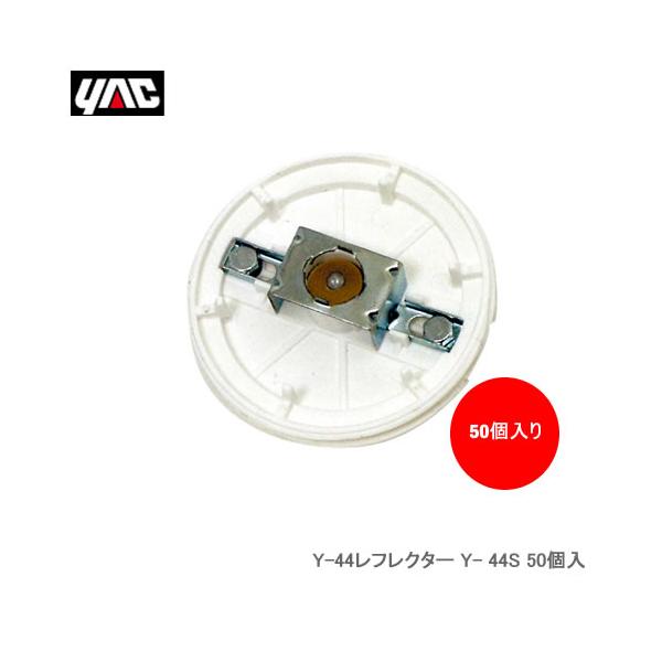 YAC 槌屋ヤック Y- 44S Y-44レフレクター 50個入