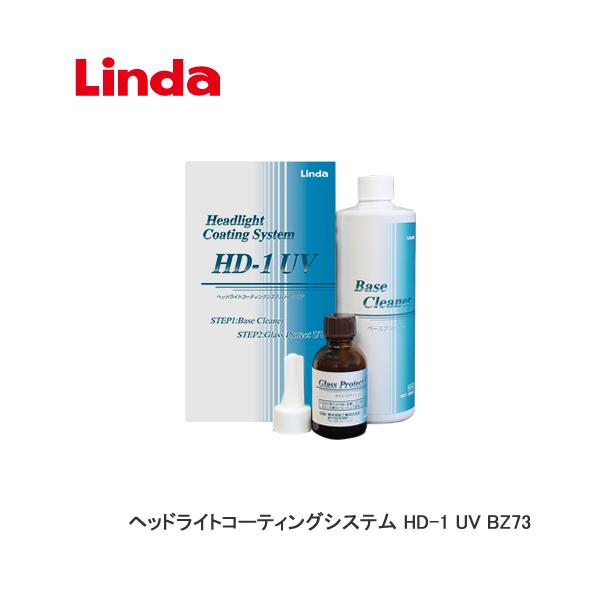 LINDA 横浜油脂 ヘッドライトコーティングシステム HD-1 UV BZ73 効果約2年 施工台数約20台分 4871