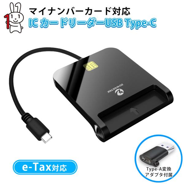 マイナンバーカード対応 ZOWEETEK ZW-12026-8c Type-C 接触型 ICカードリーダー(USB Type-A変換アダプタ付属)。※正規メーカー、技術サポート対応。困った時に是非問い合わせください。■対応カード種類　5V、...