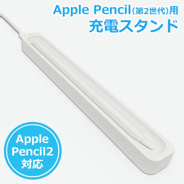 ■iPadを使わずに充電可能なApple Pencil（第2世代）ワイヤレス充電スタンド付属のUSBケーブルでデスクトップ、ノートPC、コンセント(※要USB変換アダプタ)から充電でき、iPadを使用中もApple Pencilをスタンドで...