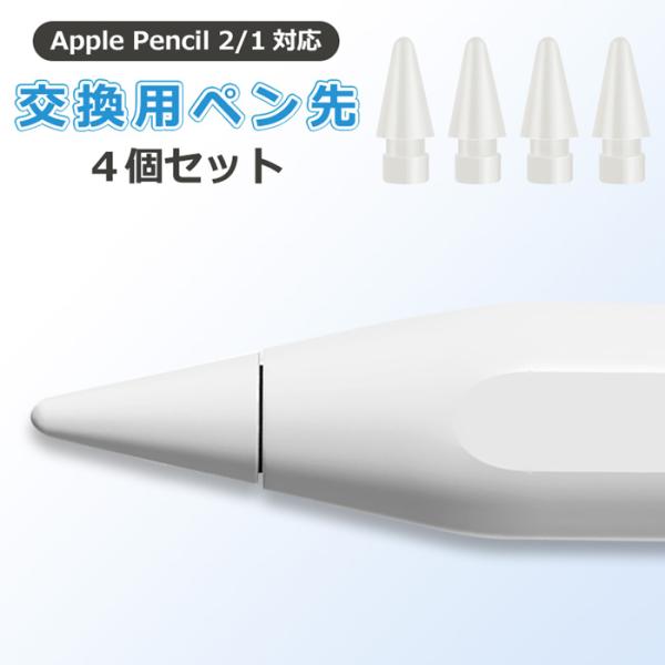 Apple Pencil ペン先 4個入り 第1世代 第2世代 チップ アップル