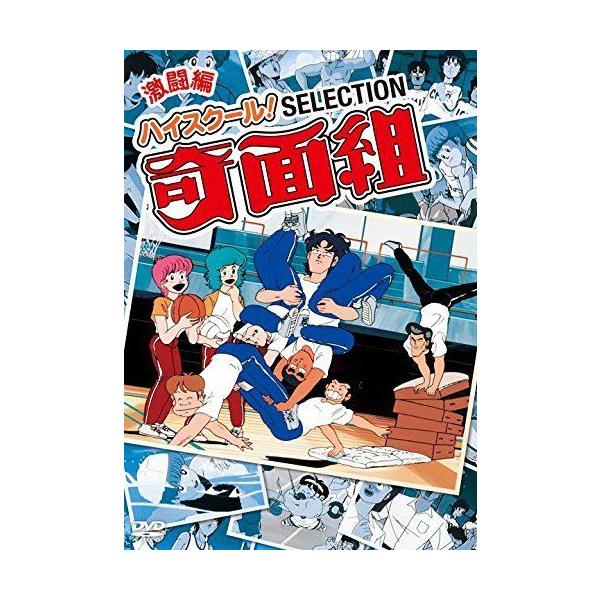 ハイスクール 奇面組 セレクション 激闘編 DVD