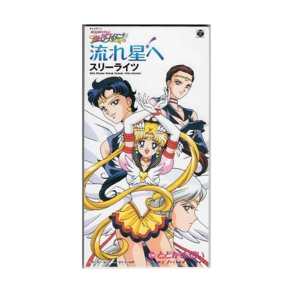 セーラームーン スリーライツ 流れ星へ ニューライフストア 通販 Yahoo ショッピング