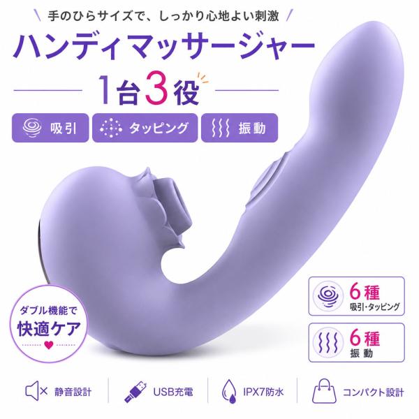 ハンディマッサージャー バイブ バイブラブ 女性 女性用 吸引 タッピング 振動 静音 強力 防水 USB充電 1台3役