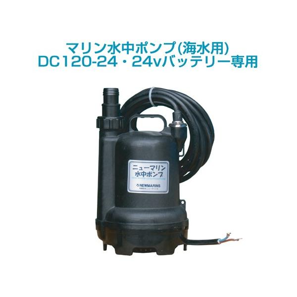 マリン水中ポンプDC120-24（24vバッテリー専用） : ニューマリンズ