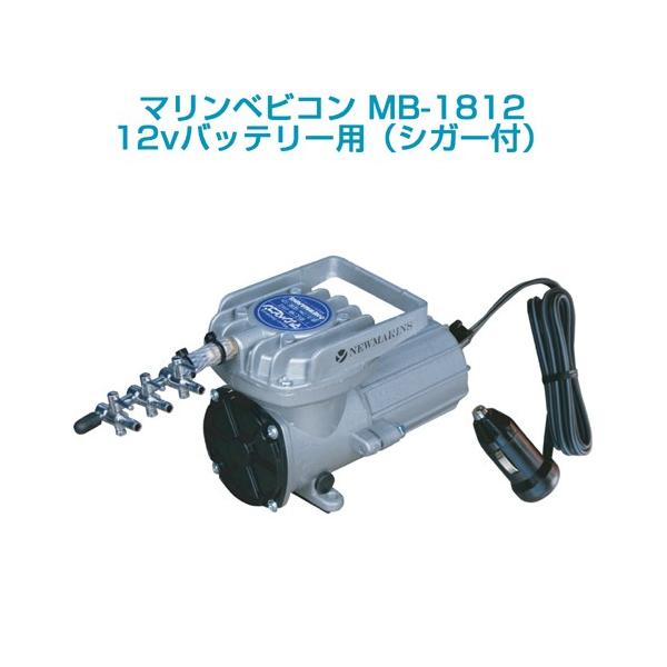 マリンベビコン MB-1812 （12vバッテリー用・シガーカプラー付