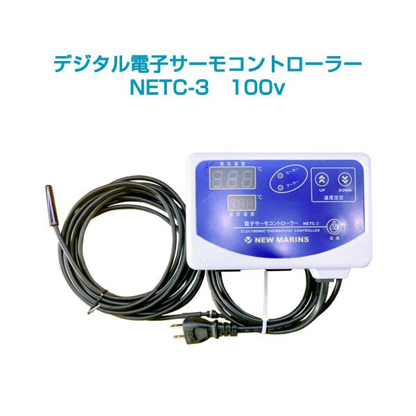 国際ブランド】 NEW NETC-3 電子サーモコントローラー MARINS - その他 