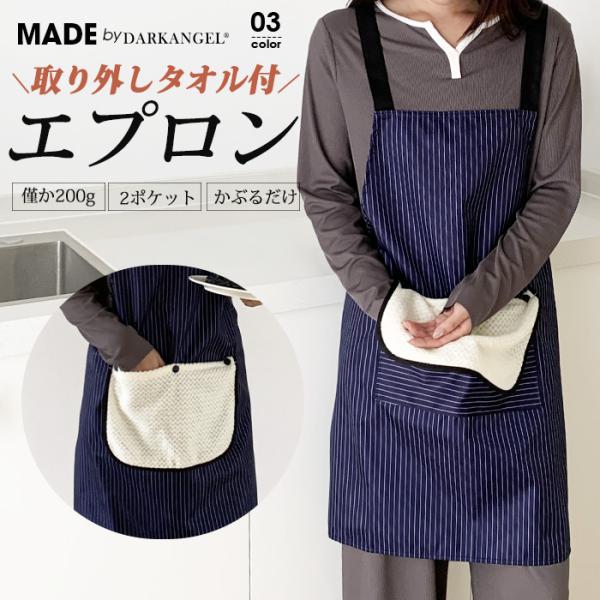 【タオル付き エプロン 】着るだけでサッと決まる、シンプルでおしゃれな バッククロス エプロン。首掛け不要の H型 かぶるだけ デザインで、着脱がとってもスムーズ。付属の タオル は前面にボタンで取り付け可能。使いたい時にすぐ使えて、取り外...