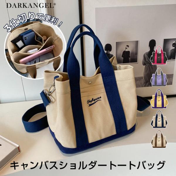 【 仕切りキャンバスショルダートートバッグ 】耐久性に優れたキャンバス生地を使用した、カジュアルにもきれいめにも合わせやすい2WAYトートバッグ。ショルダーとハンドルの両使いができ、普段使いから通勤・通学まで幅広く活躍。軽量ながら収納力抜群...