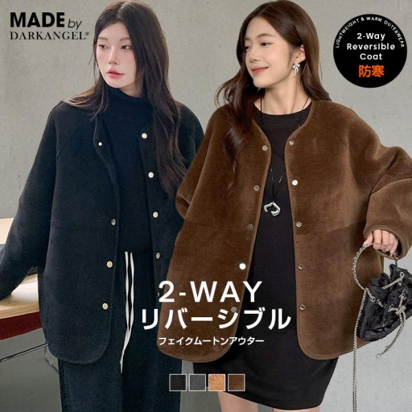 【2WAYリバーシブルノーカラージャケット】1枚で2通り楽しめるフェイクムートンコートが登場。表と裏で異なる質感＆カラーを楽しめるリバーシブル仕様。ふんわり柔らかなフェイクムートン素材が、寒い季節にしっかり防寒。ゆったりとしたシルエットで、...